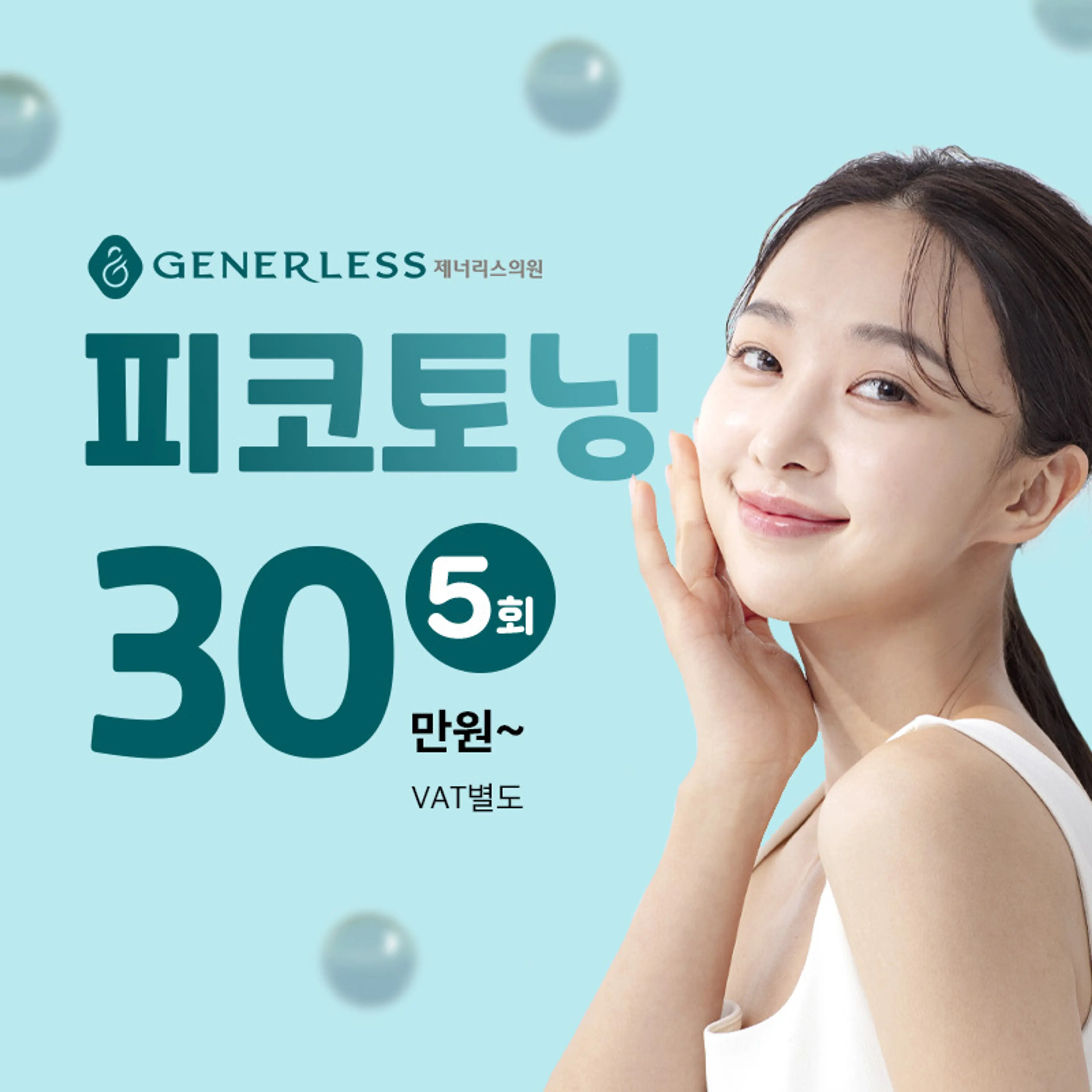 연신내 피코토닝