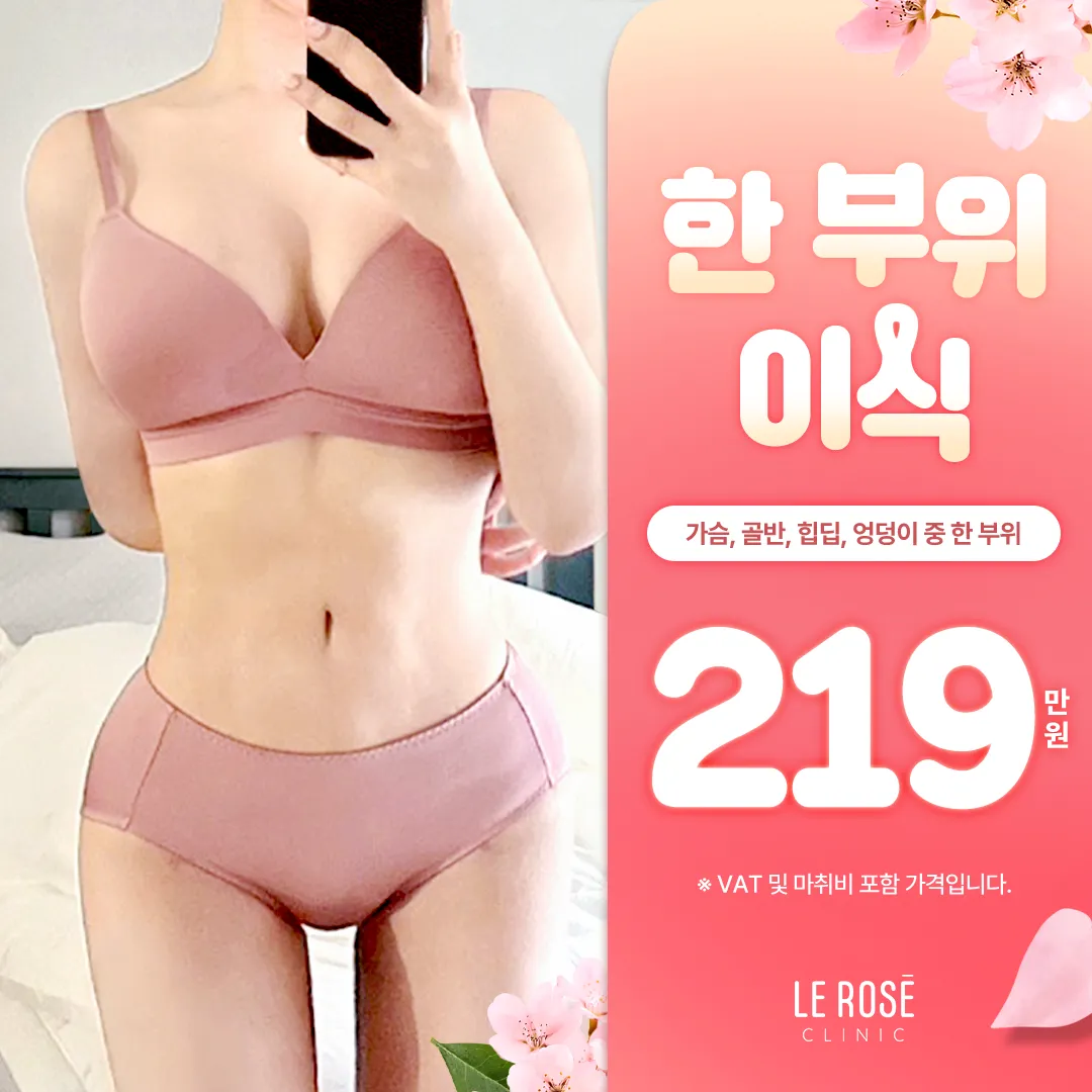 르로제 한부위 바디지방이식 이벤트 썸네일 이미지
