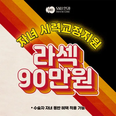 자녀 시력교정지원!라섹 90만원 이벤트 썸네일 이미지