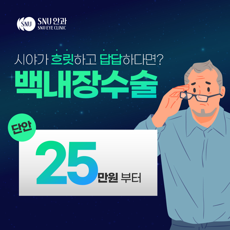 노안,백내장 한번에 해결해 드립니다 이벤트 썸네일 이미지