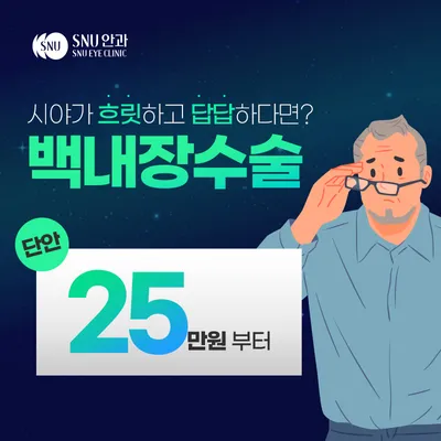 노안,백내장 한번에 해결해 드립니다 이벤트 썸네일 이미지