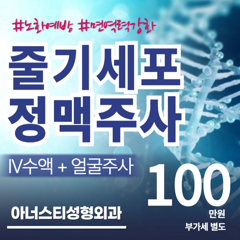 💙줄기세포 정맥주사💙 이벤트 썸네일 이미지