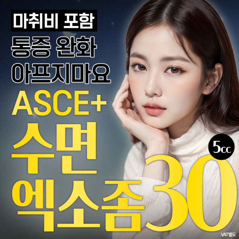ASCE+ 수면엑소좀💛 이벤트 썸네일 이미지