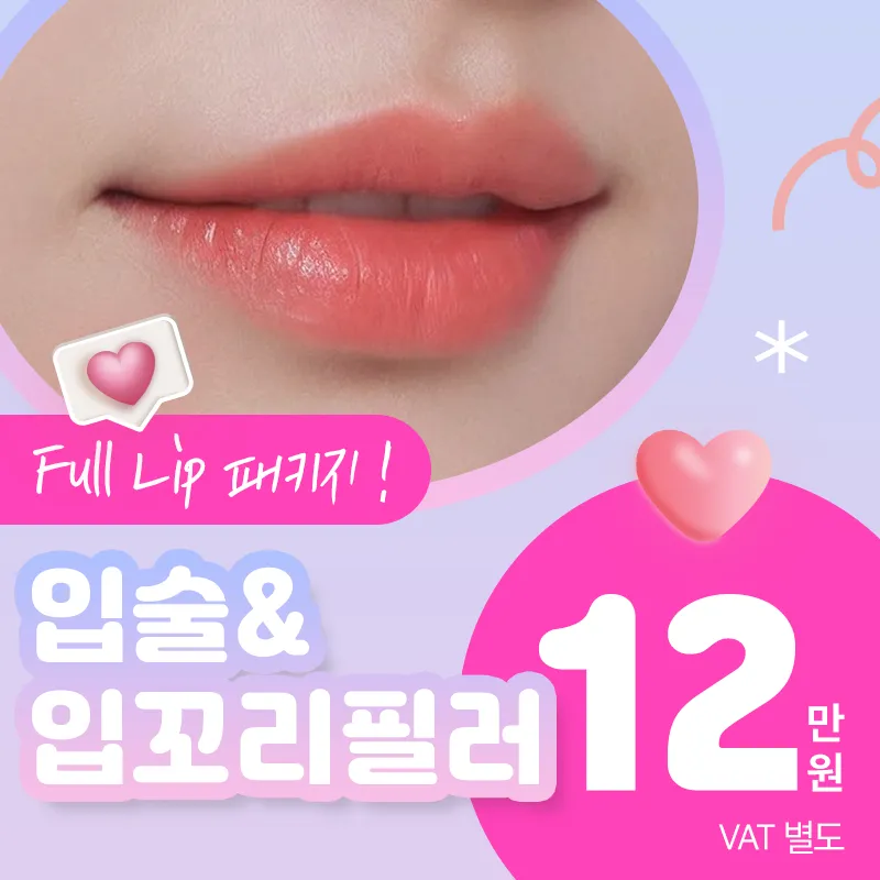 도톰💓입술&입꼬리필러  이벤트 썸네일 이미지