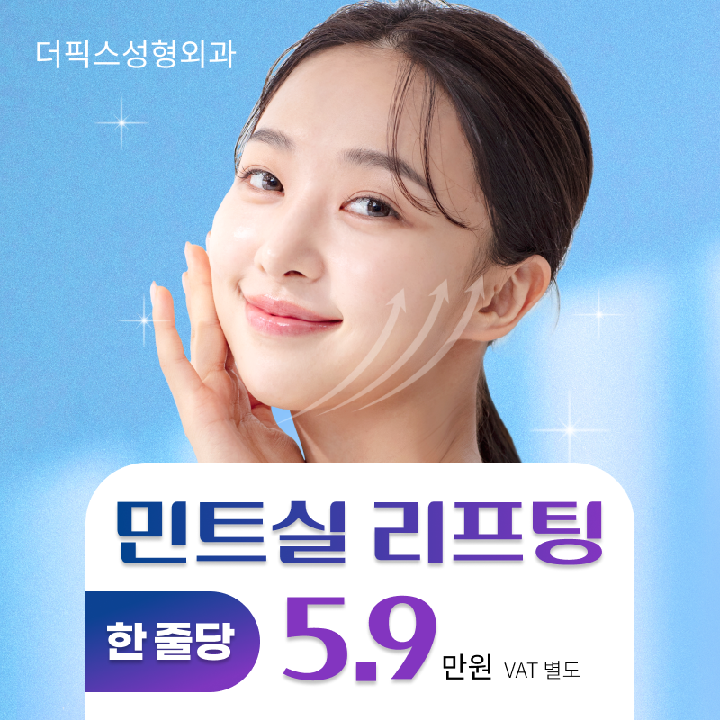 더픽스성형외과 민트실리프팅 이벤트 썸네일 이미지