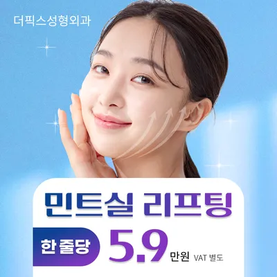 더픽스성형외과 민트실리프팅 이벤트 썸네일 이미지