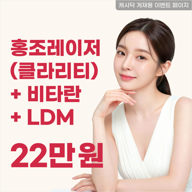 울긋불긋홍조,홍조레이저+비타란+LDM 이벤트 썸네일 이미지