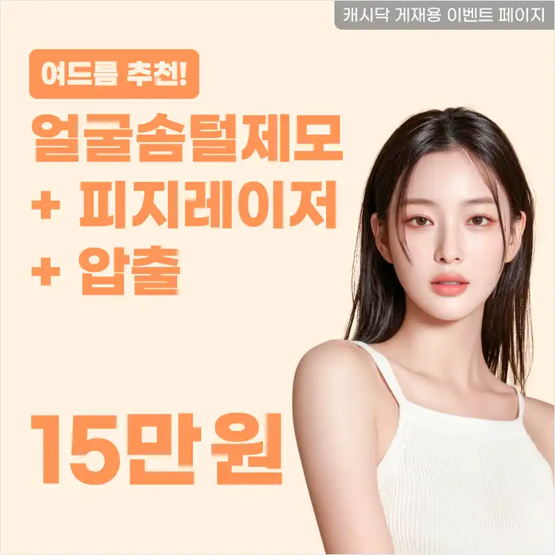 여드름피부엔?얼굴제모+피지레이저+압출