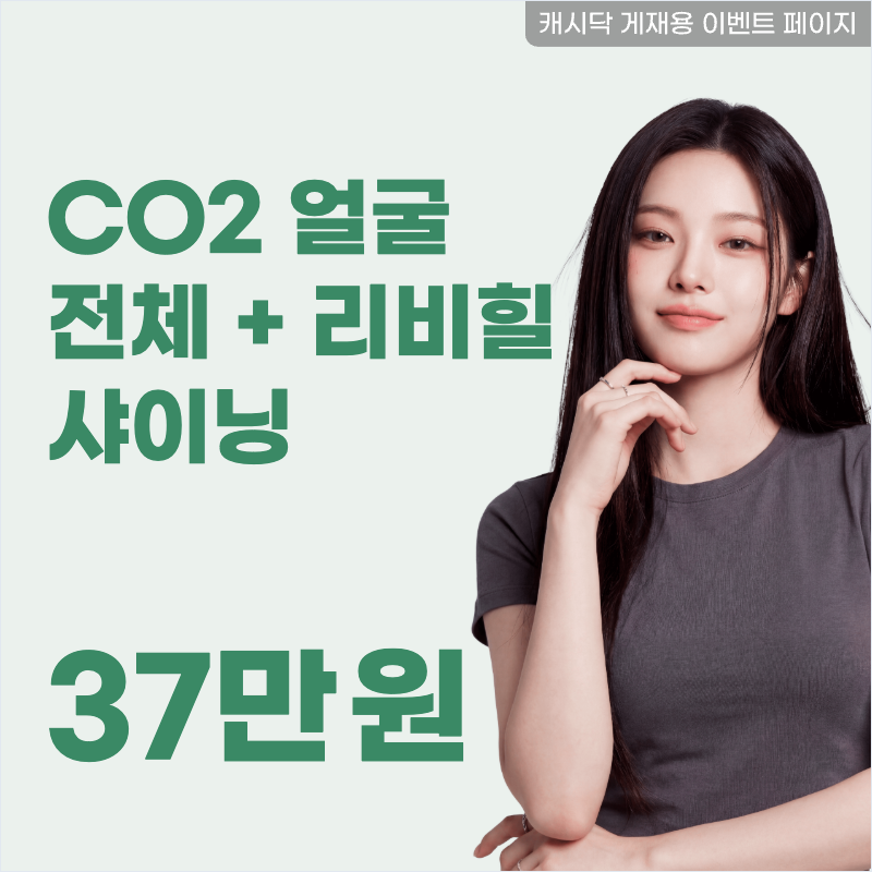 비립종,쥐젖CO2얼굴전체+리비힐샤이닝 이벤트 썸네일 이미지