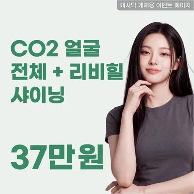 비립종,쥐젖CO2얼굴전체+리비힐샤이닝 이벤트 썸네일 이미지