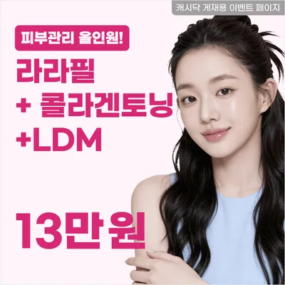 피부관리끝! 라라필+콜라겐토닝+LDM 이벤트 썸네일 이미지