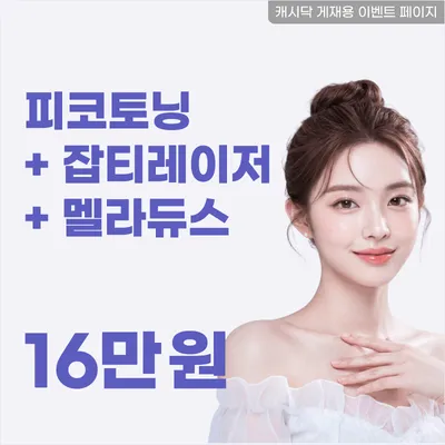 흔적지우개피코토닝+잡티레이저+멜라듀스 이벤트 썸네일 이미지