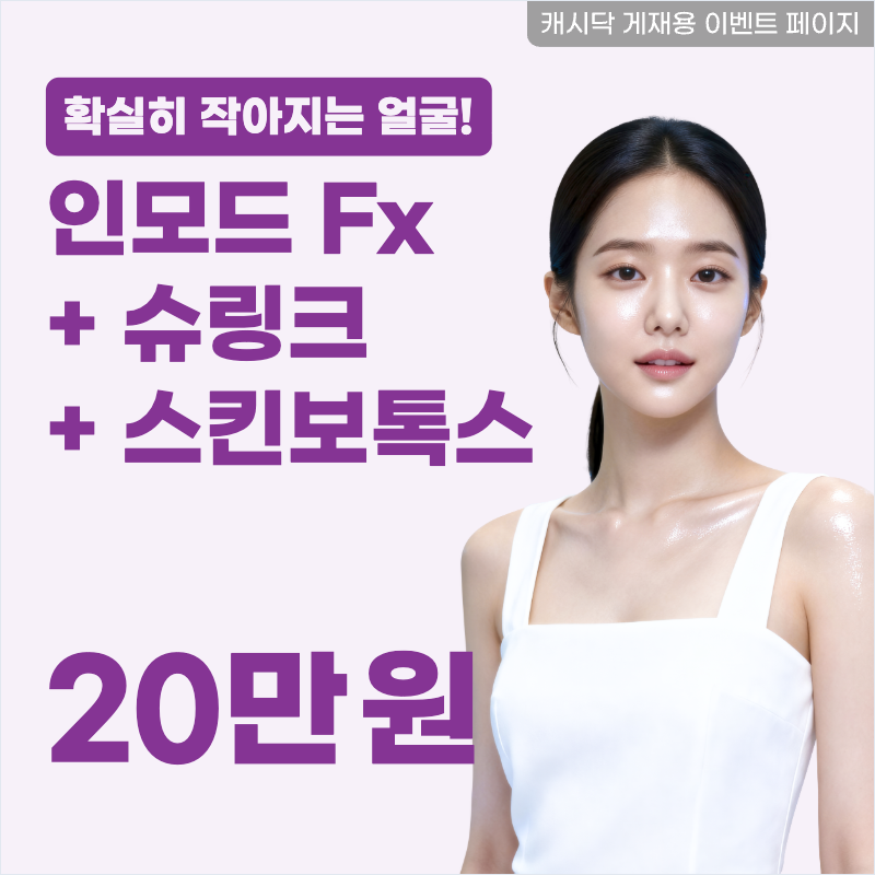 얼굴소멸!인모드fx+슈링크+스킨보톡스 이벤트 썸네일 이미지