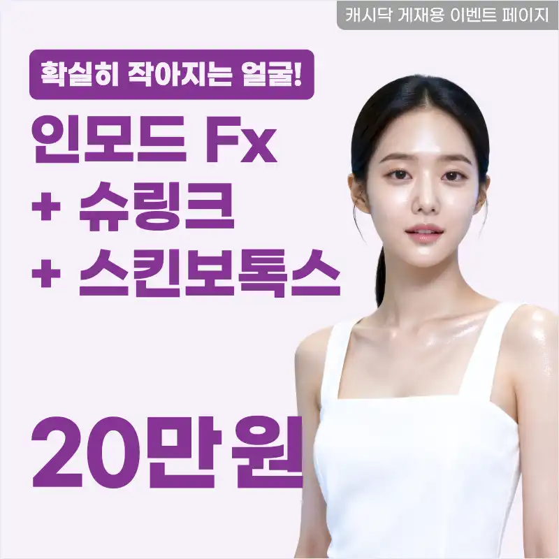 얼굴소멸!인모드fx+슈링크+스킨보톡스