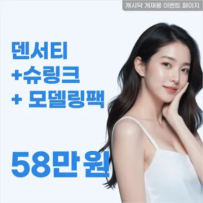 탄력&윤곽 개선엔, 덴서티+슈링크+팩 이벤트 썸네일 이미지