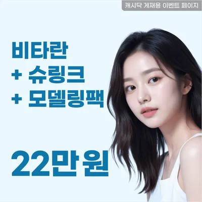 탄력&피부결 개선! 비타란+슈링크+팩 이벤트 썸네일 이미지