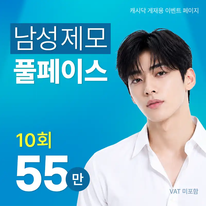 남성 풀페이스 제모(젠틀맥스프로플러스)