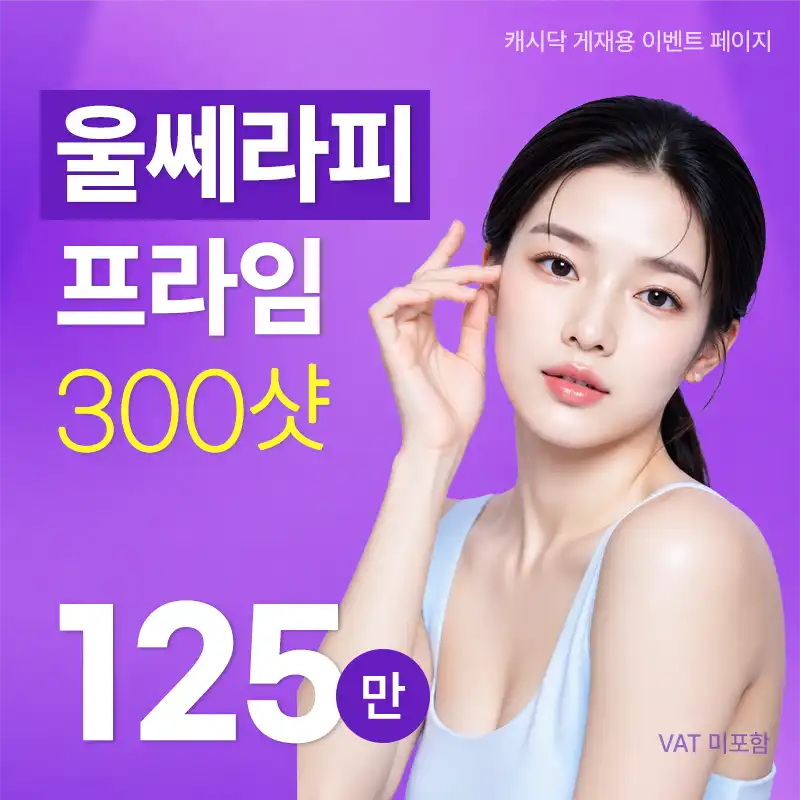 울쎄라피 프라임 300샷