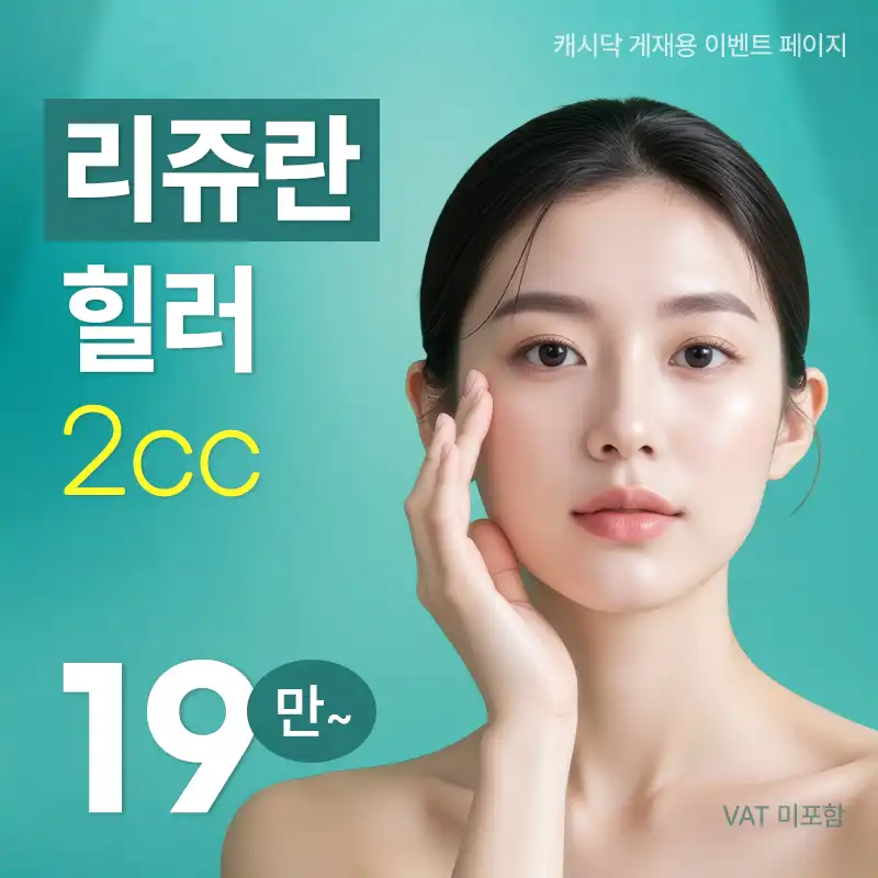 리쥬란힐러 