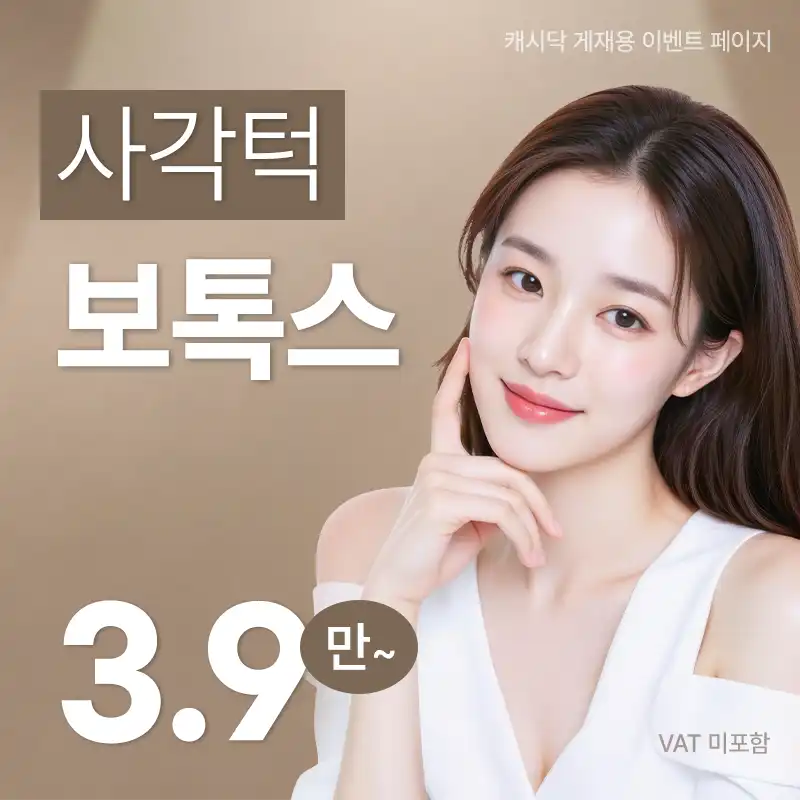사각턱보톡스