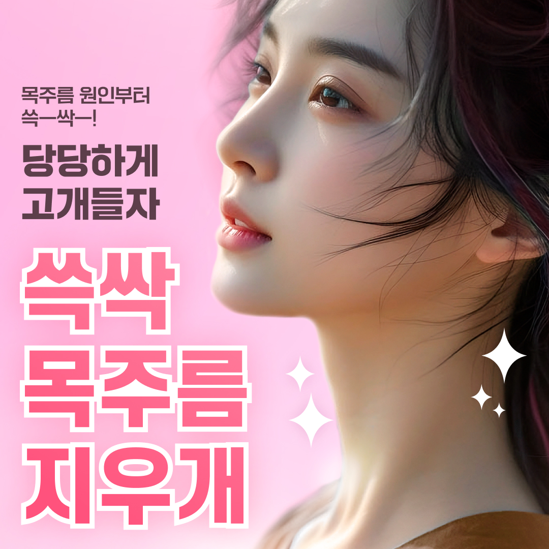 쓱싹 목주름 지우개 이벤트 썸네일 이미지