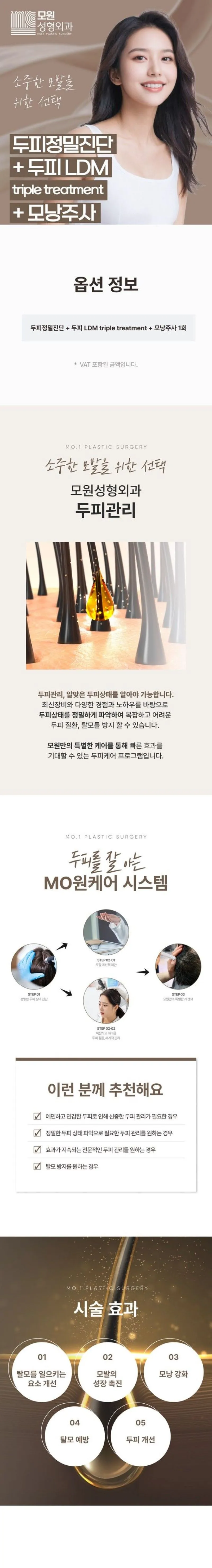 모원성형외과의원 두피정밀진단+ 두피 LDM +모낭주사 이벤트, 시술 상세 이미지