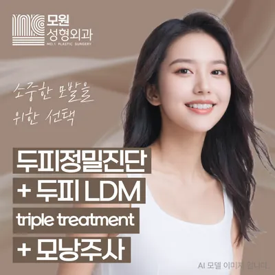 두피정밀진단+ 두피 LDM +모낭주사 이벤트 썸네일 이미지