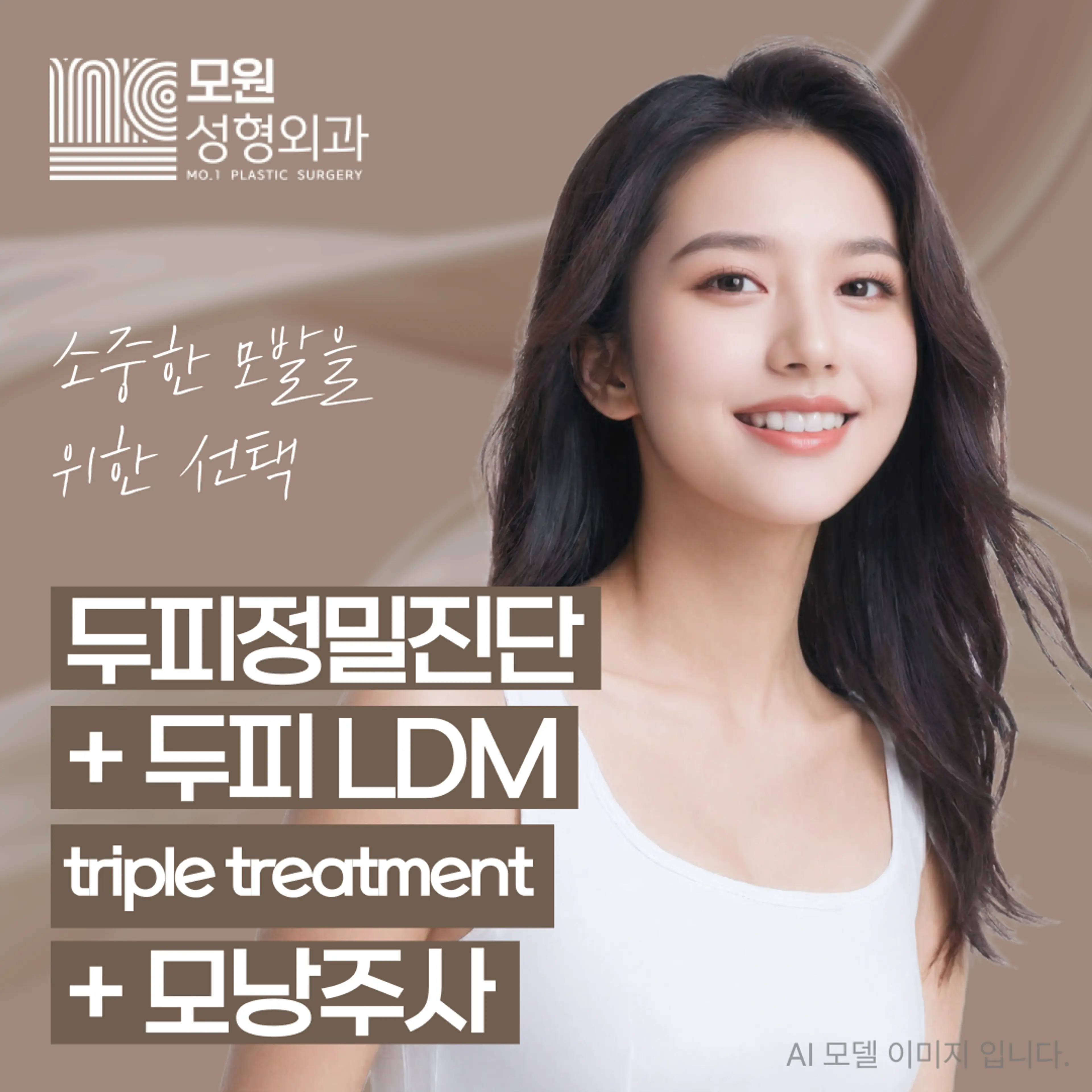 두피정밀진단+ 두피 LDM +모낭주사