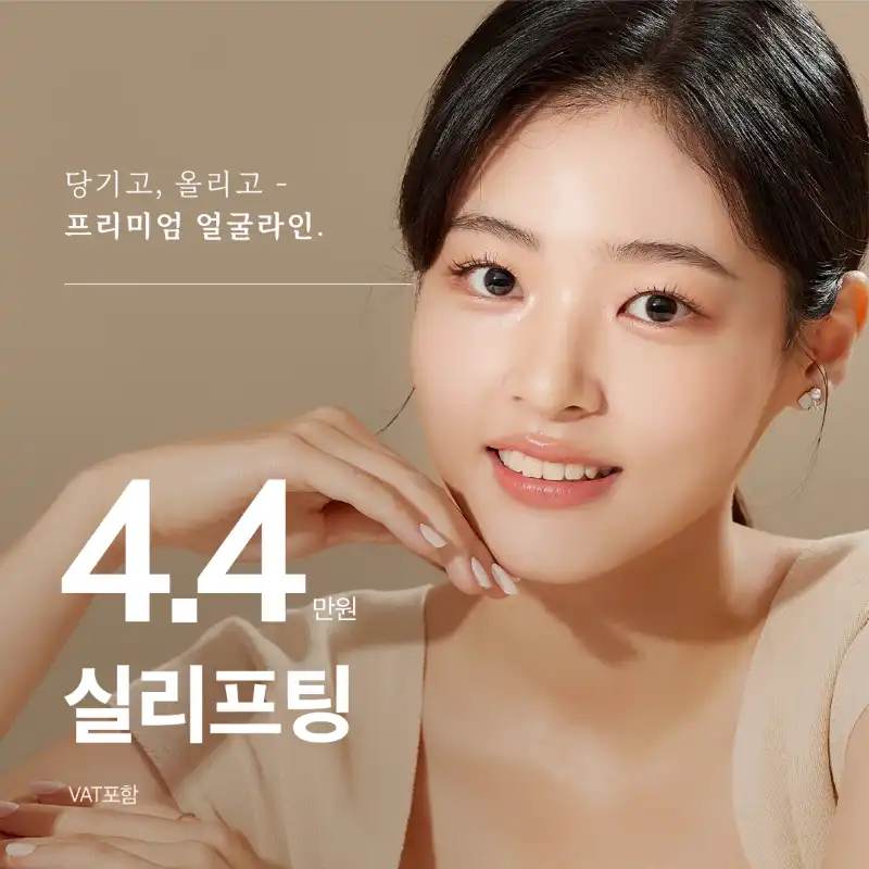 캐시닥단독★턱선,팔자,심부볼 실리프팅