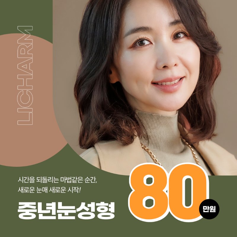 [캐시닥 단독] 리참 중년눈성형 이벤트 썸네일 이미지