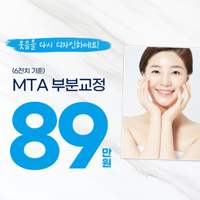 MTA 부분교정 이벤트 썸네일 이미지