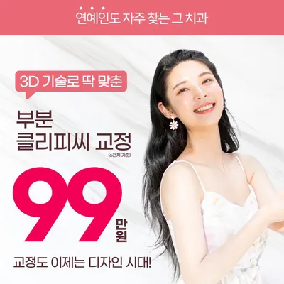 클리피씨 부분 교정 이벤트 썸네일 이미지