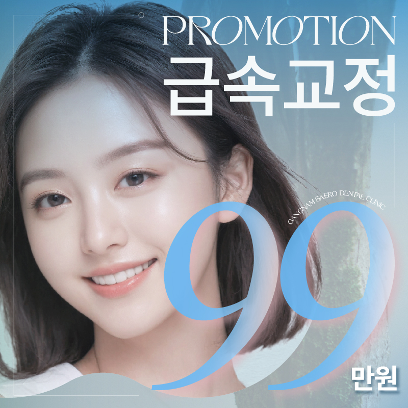 빠르게 부분만 4개월 급속교정 이벤트 썸네일 이미지