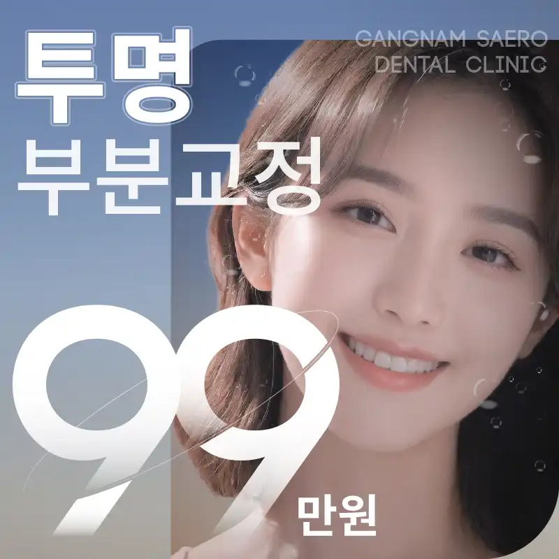 원하는 곳만 맞춤 투명 부분 교정