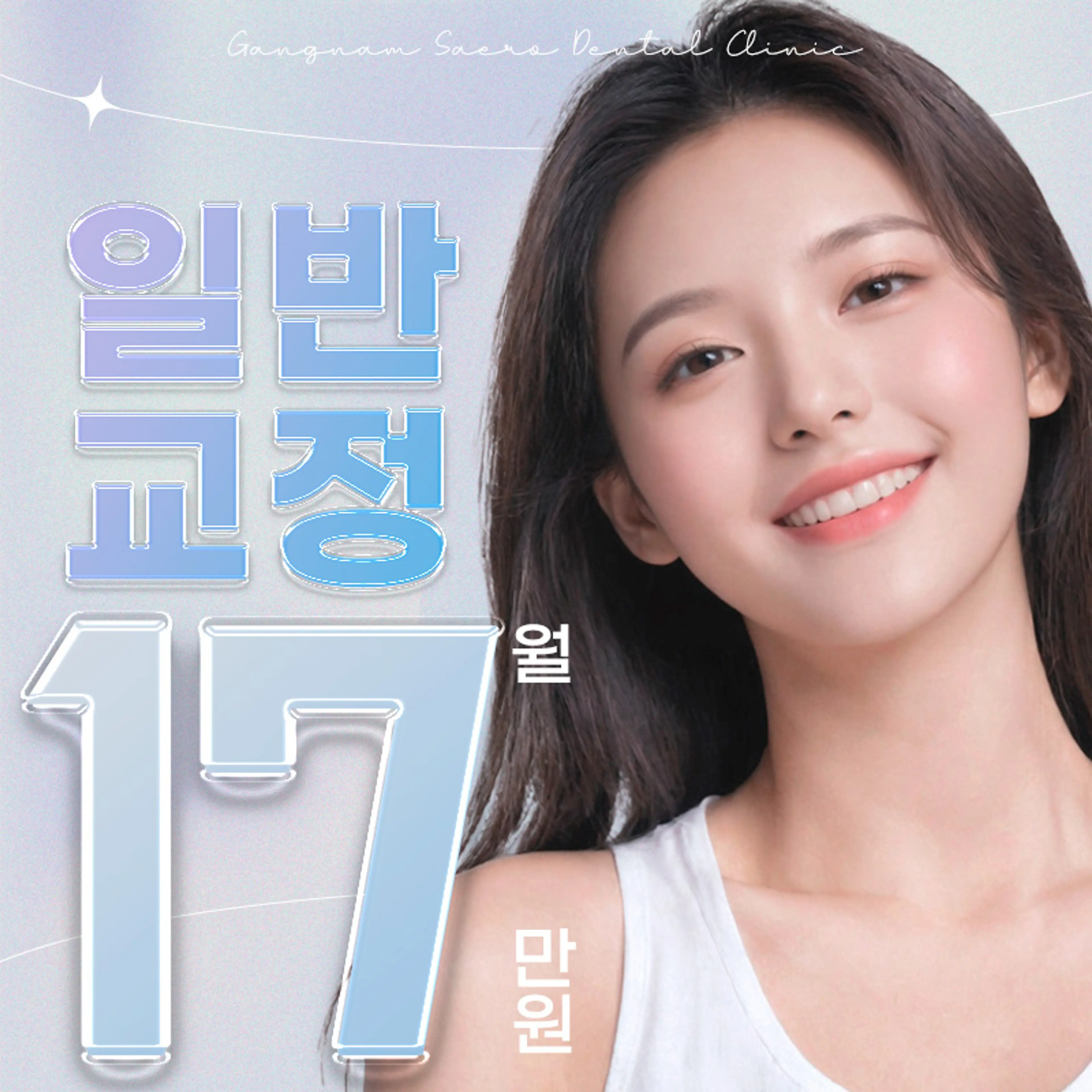 월분납 일반교정 프로모션