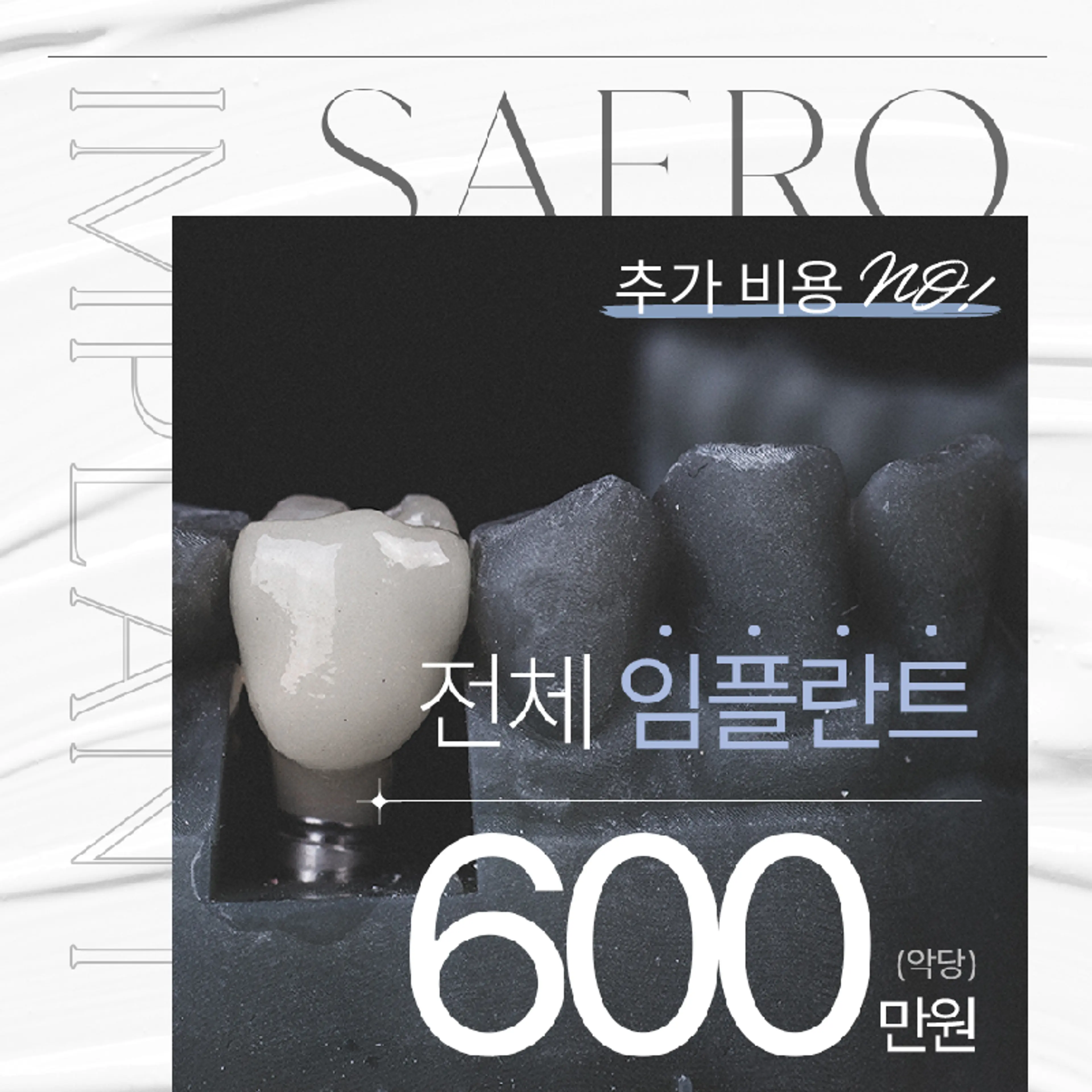 당일이면 충분한 전체 임플란트