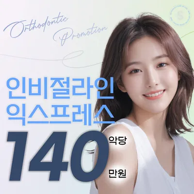 똑똑한 선택 인비절라인 익스프레스 이벤트 썸네일 이미지