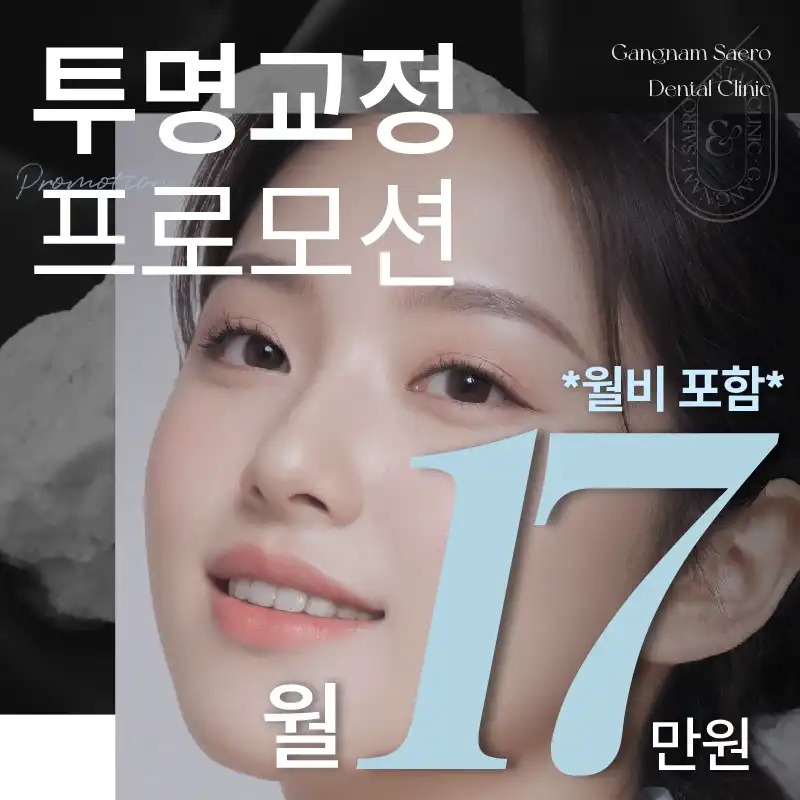 월분납 투명교정 프로모션