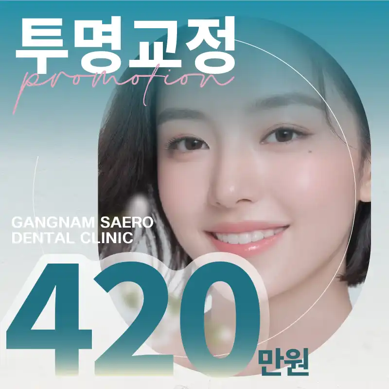 단계별로 정확하게 투명교정