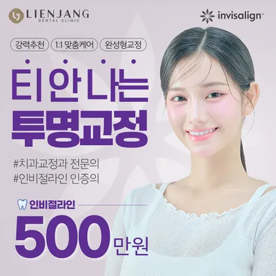 치과교정과전문의가 하는 인비절라인교정 이벤트 썸네일 이미지