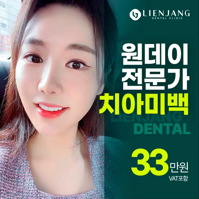누런 치아를 반짝이는 흰 치아로