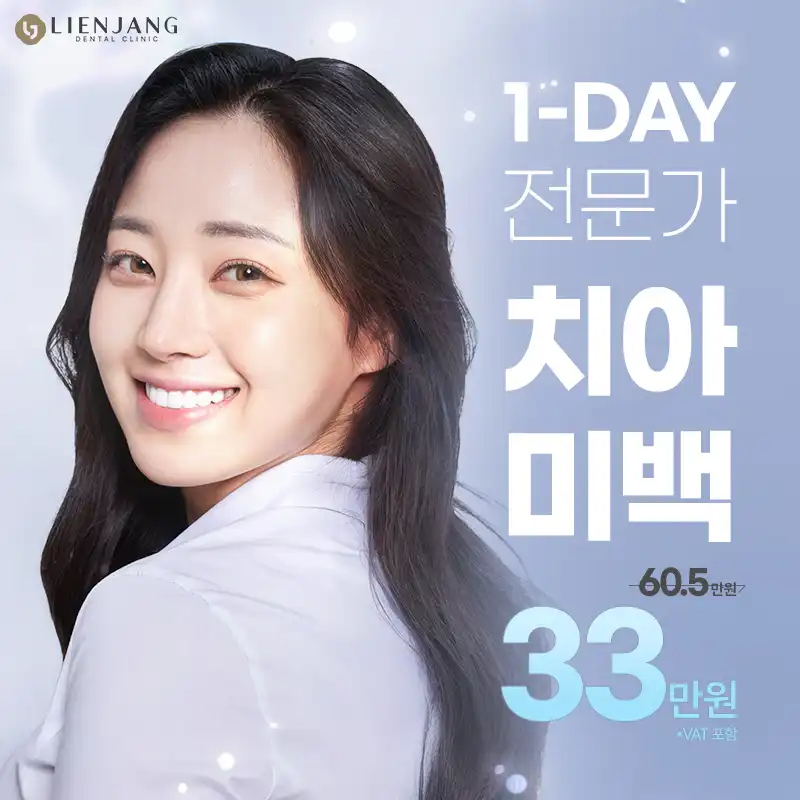 누런 치아를 반짝이는 흰 치아로