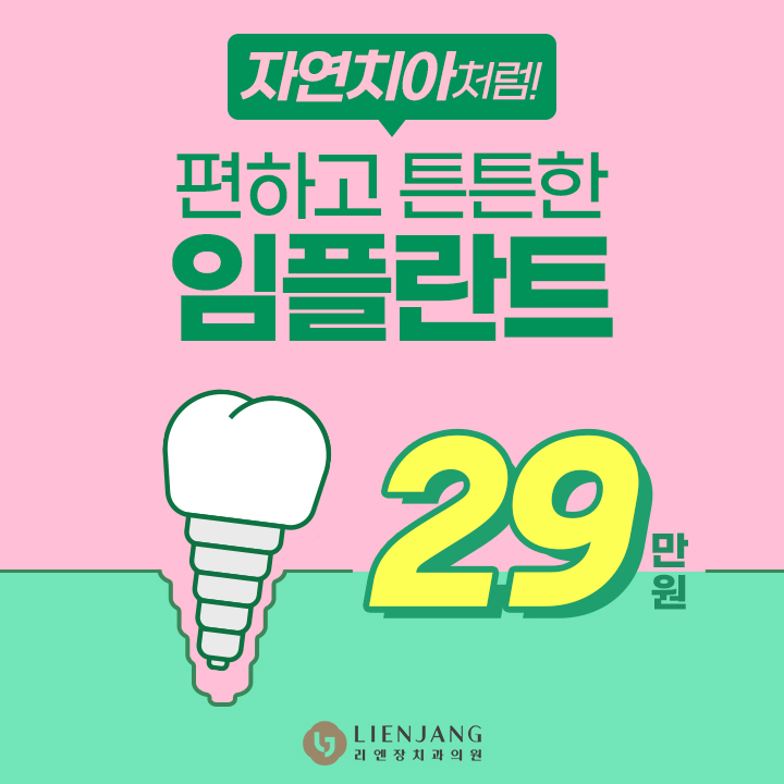 씹고 뜯고 맛보고 즐기자! 리엔장 당일식립임플란트 이벤트 썸네일 이미지