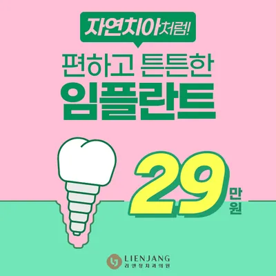 씹고 뜯고 맛보고 즐기자! 리엔장 당일식립임플란트 이벤트 썸네일 이미지