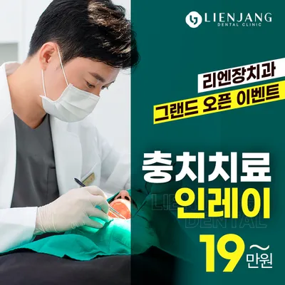 리엔장 충치치료 이벤트 썸네일 이미지