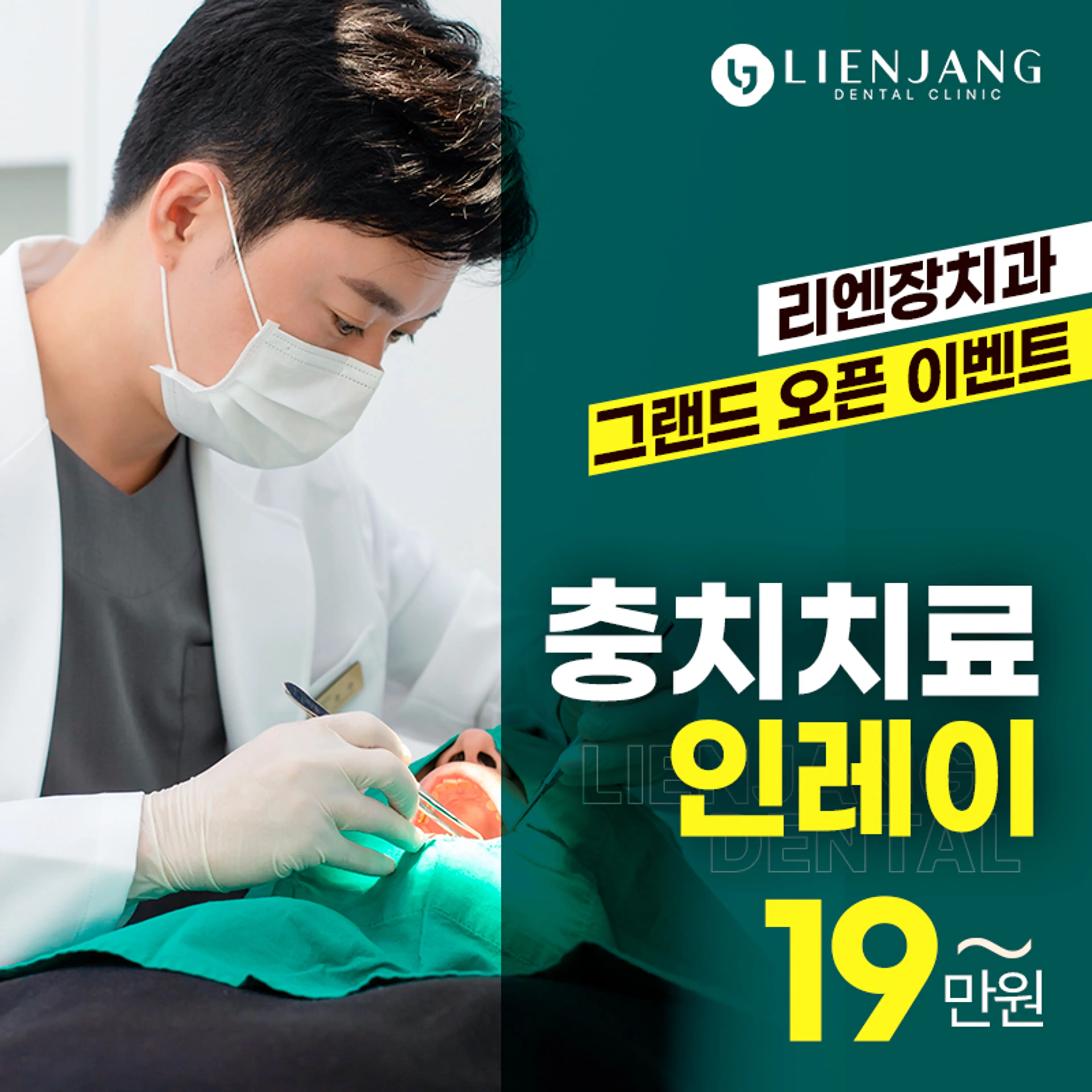 리엔장 충치치료
