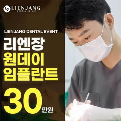 리엔장 당일식립 임플란트 이벤트 썸네일 이미지