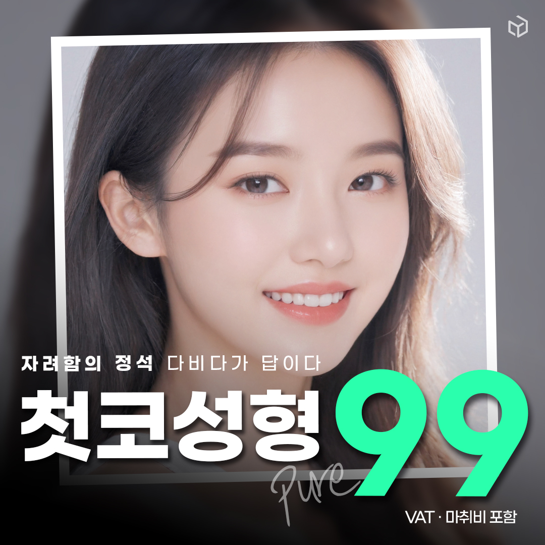 다비다 퓨어 첫코성형 이벤트 썸네일 이미지