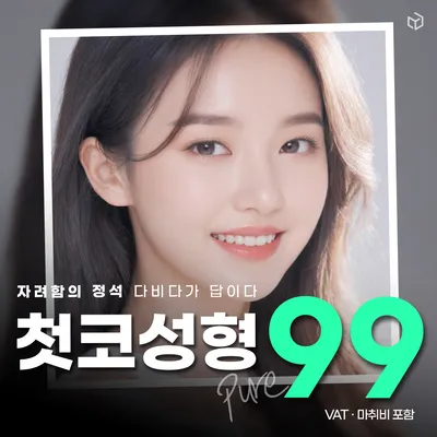 다비다 퓨어 첫코성형 이벤트 썸네일 이미지