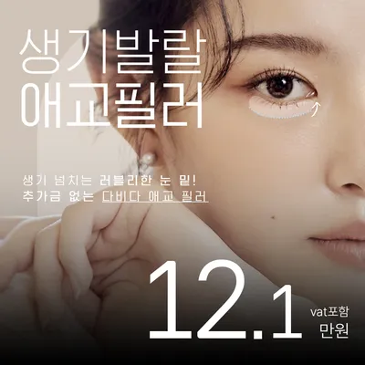 생기발랄 애교필러 이벤트 썸네일 이미지